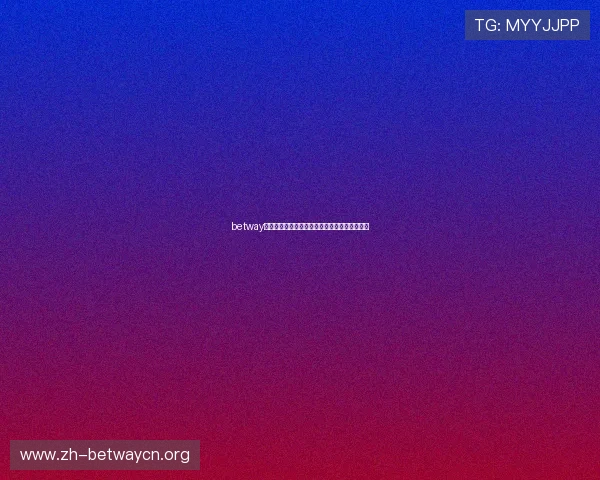 betway官网网址登录页面详细介绍及常见问题解答指南